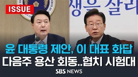 윤석열 대통령 이재명 대표에 영수회담 제안다음주 용산서 만난다 협치 정국 열릴까 이슈라이브 Sbs Youtube