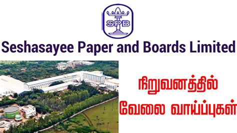 MNC COMPANY JOB VACANCY SESHASAYEE PAPER AND BOARDS LIMITED ERODE