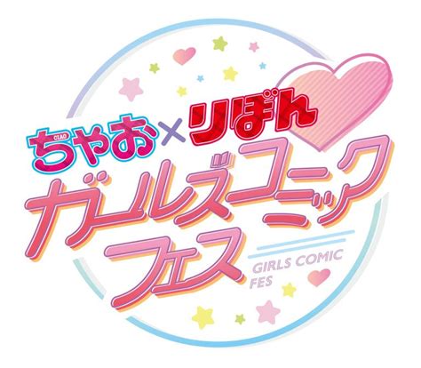 史上初！前代未聞のコラボ！！「ちゃお」と「りぼん」による日本最大級ガールズイベント「ガールズコミックフェス」が、8月19日土・20日日