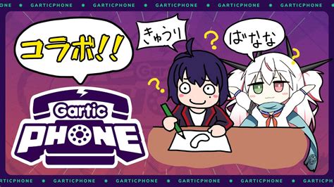 【gartic Phoneガーティックフォン】参加型コラボ！ちるはちゃんと一緒にお絵描き伝言ゲーム 【新人vtuber】 Youtube