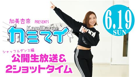 【3部制】加美杏奈プレゼンツ「カミマイ！ ～kamidance～」公開生放送＆2ショットタイムのチケット情報・予約・購入・販売｜ライヴポケット