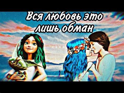 Мавка. Лесная песня// Мавка и Лукаш ,,Твою руку не удержал" - YouTube
