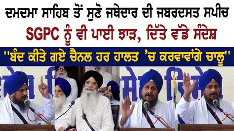 Jathedar Giani Harpreet Singh Full Speech At Damdama Sahib YouTube