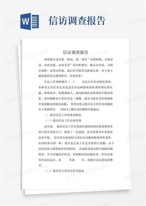 信访调查报告word模板下载编号lbkxxend熊猫办公