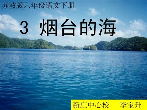 苏教版六年级语文下册3、《烟台的海》word文档在线阅读与下载无忧文档