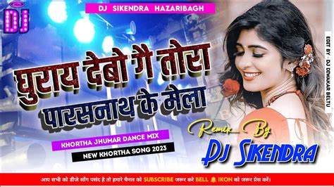 Ghurai Debo Ge Tora Pus Parab Mela Khortha Song Dj Sikendra