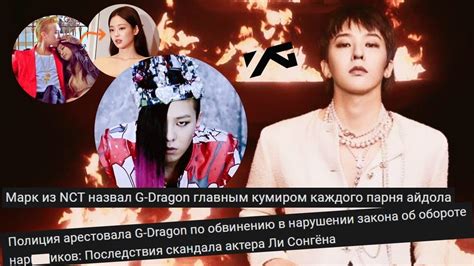 G-Dragon. Легенда к-поп и скандалист. Не хотел быть как все, но всегда ...