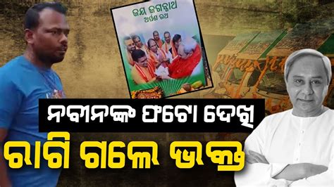 Photos Of VK Pandian Naveen Patnaik On Arpana Ratha Irks Odia People