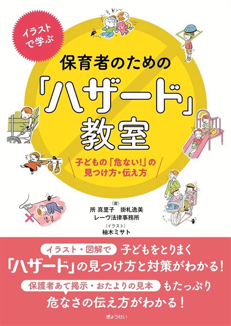 イラストで学ぶ 保育者のための「ハザード」教室 子どもの「危ない！」の見つけ方・伝え方 所 真里子 掛札 逸美 レーヴ法律事務所