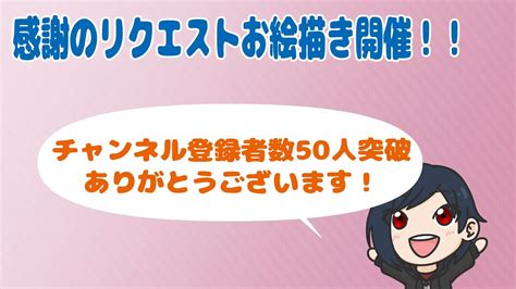 【雑談＆お絵描き】チャンネル登録者50人どころか80人超え！感謝のリクエストお絵描き Youtube