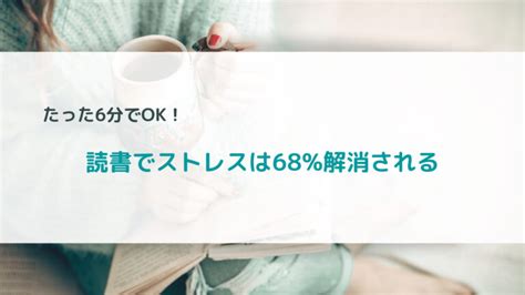 【ストレス68解消】読書の知られざる健康効果（研究論文あり）