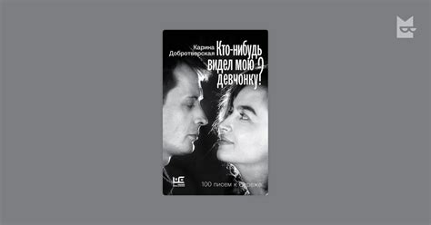 Кто-нибудь видел мою девчонку? 100 писем к Сереже — Карина ...