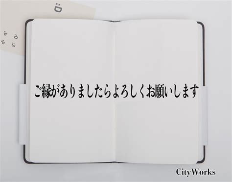 「ご縁がありましたらよろしくお願いします」とは？ビジネスでの使い方や敬語や言い換えなど分かりやすく解釈 ビジネス用語辞典 シティワーク