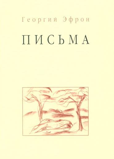 Георгий Сергеевич Эфрон. Письма. 2002