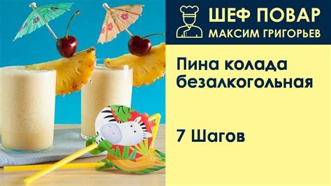 Пина колада безалкогольная . Рецепт от шеф повара Максима Григорьева ...