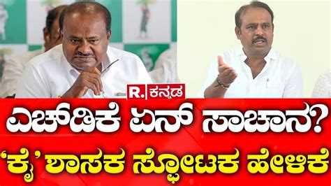 Mla Kadalur Uday Outraged Against Hd Kumaraswamy