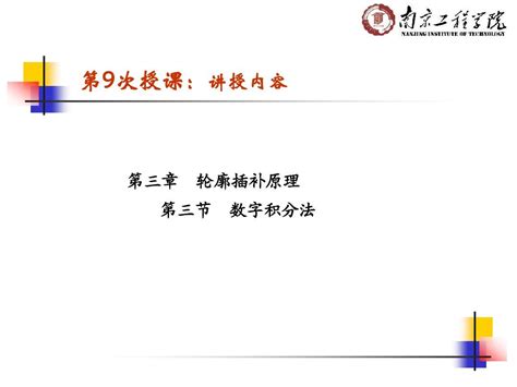 数控原理与系统a课件56课时ch39word文档在线阅读与下载无忧文档