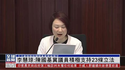 粤语报道｜李慧琼：陈国基冀议员积极支持23条立法 凤凰网视频 凤凰网