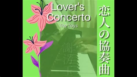 Lovers Concerto The Toys 恋人の協奏曲 Piano By Michiofangvie 謝淓玉 Youtube