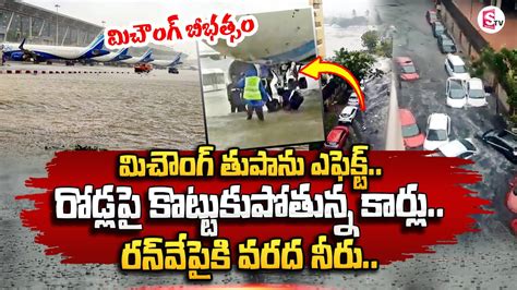 మిచౌంగ్ బీభత్సం రన్‌వే పైకి Cyclone Michaung Chennai Airport