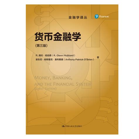 人大社自营【中文版】货币金融学（第三版）（金融学译丛） 美 R格伦·哈伯德中国人民大学出版社虎窝淘