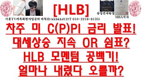 주식투자 Hlb차주 미 Cppi 금리 발표대세상승 지속 Or 쉼표hlb 모멘텀 공백기얼마나 내렸다 오를까