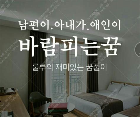 남편이 바람피는꿈 해몽 재미있네요 네이버 블로그