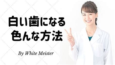 Some Whitening 【公式】ホワイトマイスター｜東京のホワイトニング専門歯科で一回で白い歯