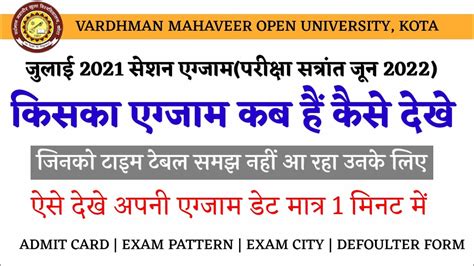 vmou july 2021 session exam अपन एगजम कस डट क ह ऐस दख vmou