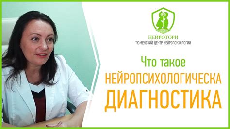 Что такое нейропсихологическая диагностика? - YouTube