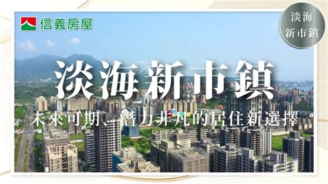 【信義房屋】淡水不邊緣！淡海新市鎮未來可期！｜淡水｜淡海新市鎮｜淡江大橋｜淡北道路｜淡海輕軌 Youtube