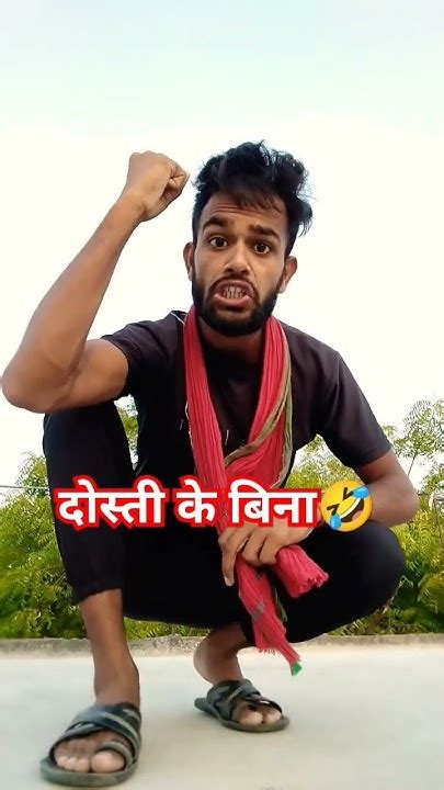 दोस्ती के बिना🤣 Comedy Nirmal108 Funny Bhojpuri Trending Viral