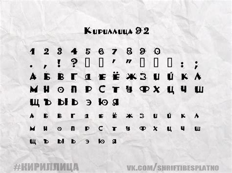 Скачать шрифт Кириллица 92 бесплатно