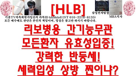 주식투자 Hlb리보병용 간기능무관모든환자 유효성입증강력한 반등세세력입성 상방 찐이냐 Youtube