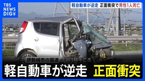 軽乗用車が国道を逆走 乗用車と正面衝突し、運転していた男性死亡 群馬・伊勢崎市｜tbs News Dig │ 【気ままに】ニュース速報