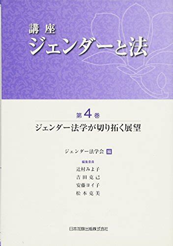 講座 ジェンダーと法 4 ジェンダー法学が切り拓く展望 ジェンダー法学会 本 通販 Amazon