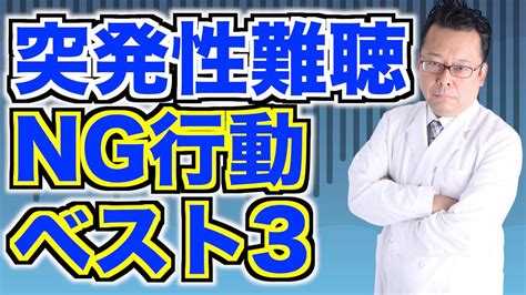 突発性難聴になった時に、やってはいけないこと3選【精神科医・樺沢紫苑】 Youtube