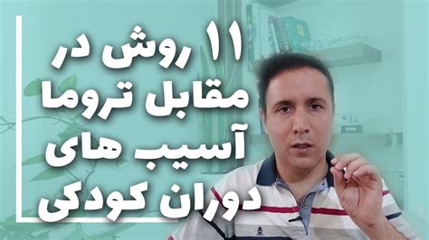 11 روش برای مقابله با تروما و اسیب های دوران کودکی YouTube