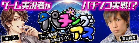 【高田健志の伝説！こんなところで】パチングアス 第11回《めーや・高田健志・バケゆか》lゴブリンスレイヤー パチスロ・スロット・パチンコ