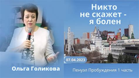 Никто не скажет - я болен. Ольга Голикова - 1 часть. 7 апреля 2023 ...