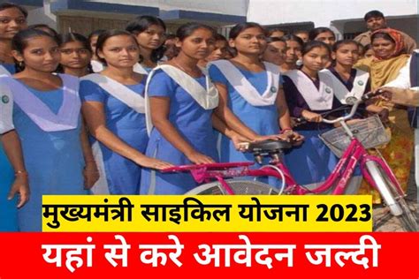 Bihar Mukhyamantri Cycle Yojana 2023 मुख्यमंत्री साइकिल योजना यहां से देखें पूरी जानकारी