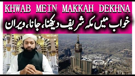 Khwab Mein Makkah Sharif Dekhna Ki Tabeer خواب میں مکہ دیکھنا Mufti