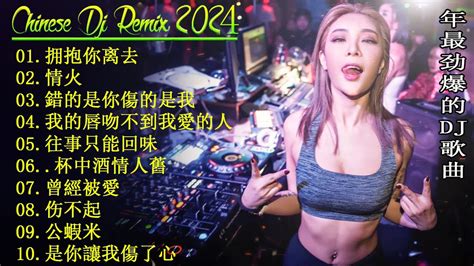 拥抱你离去 🎵 2024最火歌曲dj Remix 抖音版 最佳tik Tok混音音樂 2024全中文舞曲串烧 2024 年最劲爆的