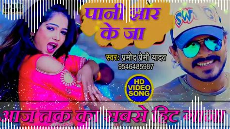 Dj Dj Raj Kamal Basti Pramod Premi पताई पर पानी झार के जा Dj Song