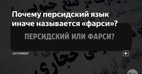 Почему персидский язык иначе называется «фарси»? | Lectorient | Дзен