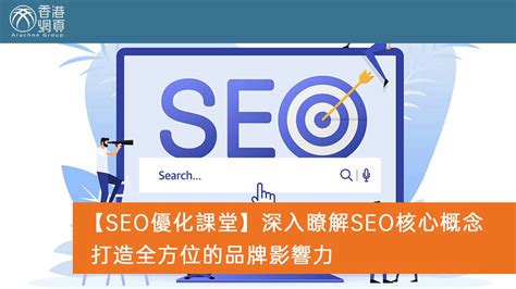 【seo優化課堂】深入瞭解seo核心概念，打造全方位的品牌影響力 文章 滙豐機滙