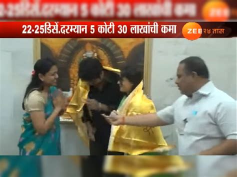 साईंच्या पायावर तीन दिवसांत पाच कोटी 30 लाखांचं दान महाराष्ट्र News In Marathi