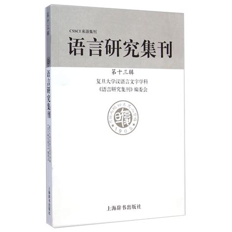 语言研究集刊（第13辑） 百度百科