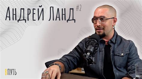 Андрей Ланд. вПуть — этапы личностного роста, про любовь к себе ...