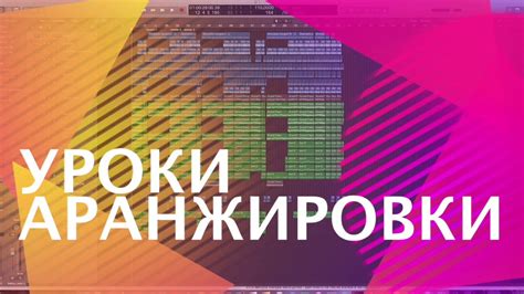 Создание АРАНЖИРОВКИ Структура аранжировки Youtube